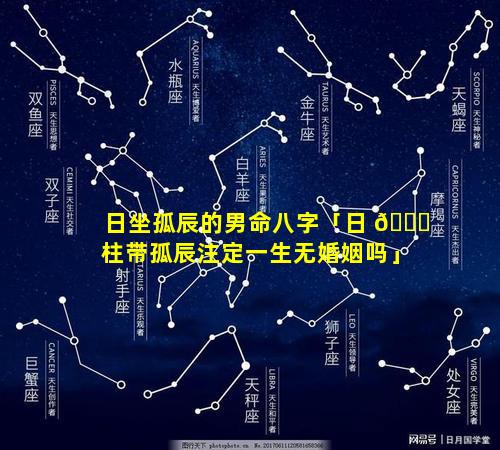 日坐孤辰的男命八字「日 🐕 柱带孤辰注定一生无婚姻吗」